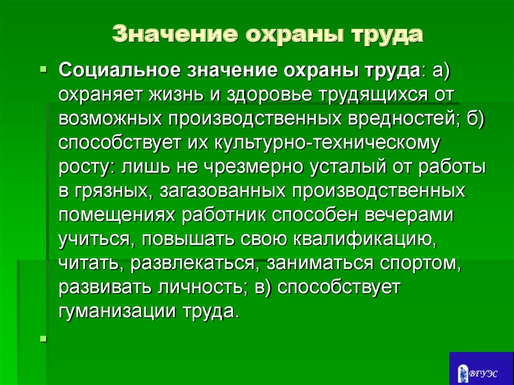 Какое понятие охраны труда. Значение охраны труда. Социальное значение охраны труда. Значимость охраны труда. Социально-экономическое значение охраны труда.