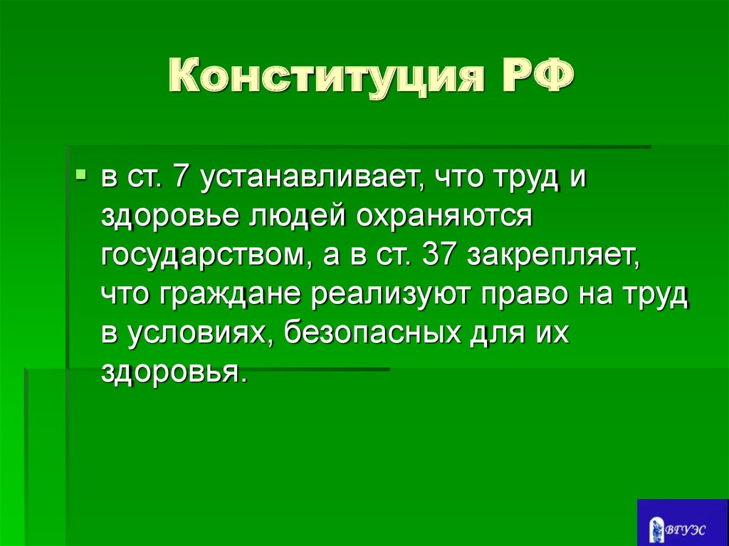 Силой государства охраняются. Труд и здоровье людей охраняются государством. Конституция закрепляет. Охраняется государством. Право на труд и здоровья.