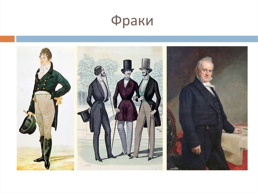 Русский фрак. Мужская одежда 19 века в России дворян. Фрак 19 век Ампир Денди. Одежда дворян 19 века мужская. Мужчины 19 века одежда дворянство.