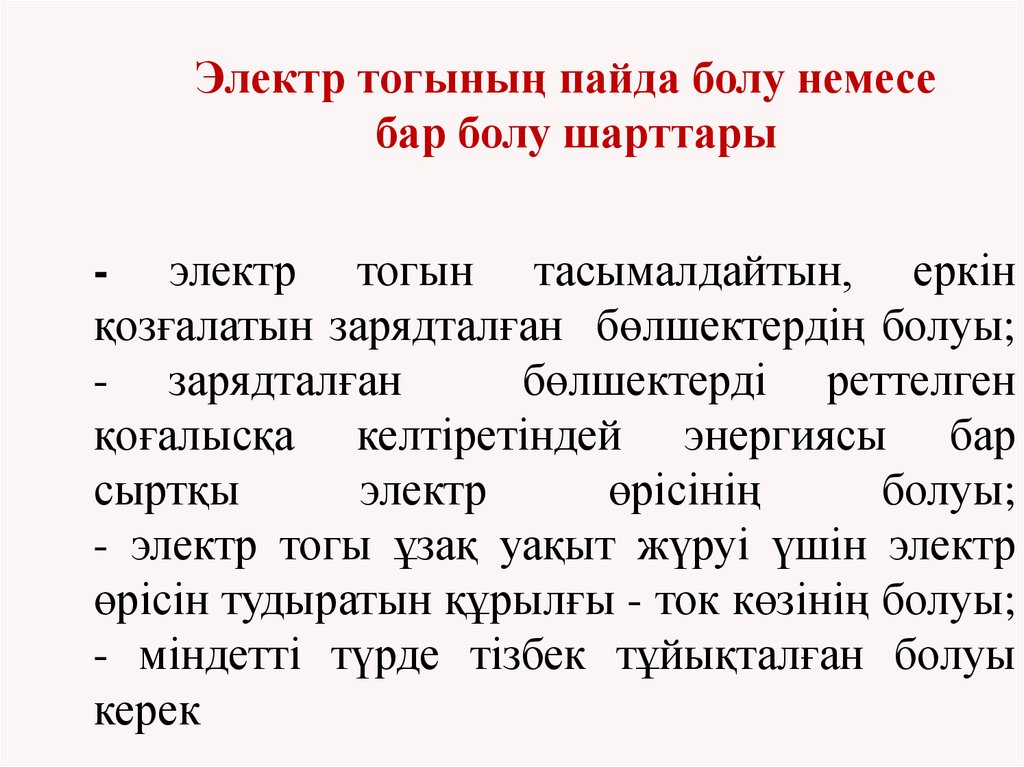 Пайда болу. Электр ондуруу. Электр токи кыргызча.