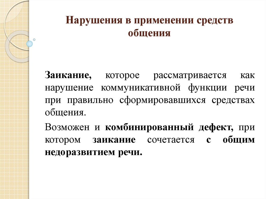 Нарушение коммуникации. Нарушения в применении средств общения. Нарушения средств общения, нарушения в применении средств общения. Нарушения средств общения классификация. Использование средств общения.