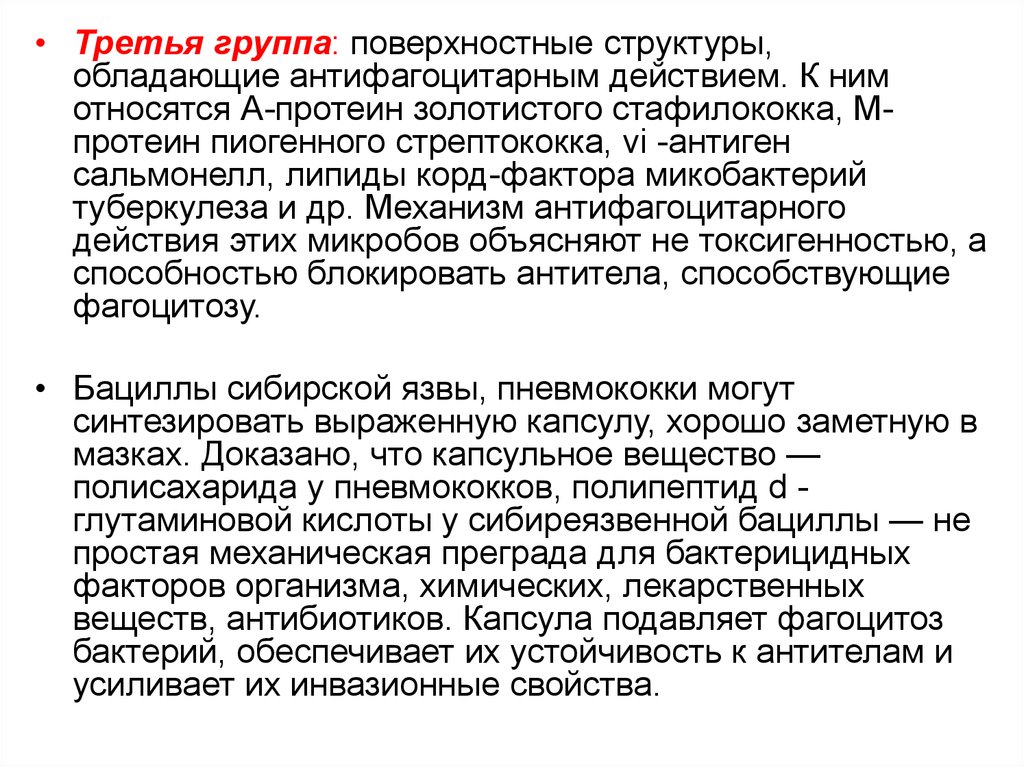 Поверхностные группы. Антифагоцитарные поверхностные структуры. Структуры с антифагоцитарным действием. Антифагоцитарные механизм. К антифагоцитарным поверхностным структурам относят.