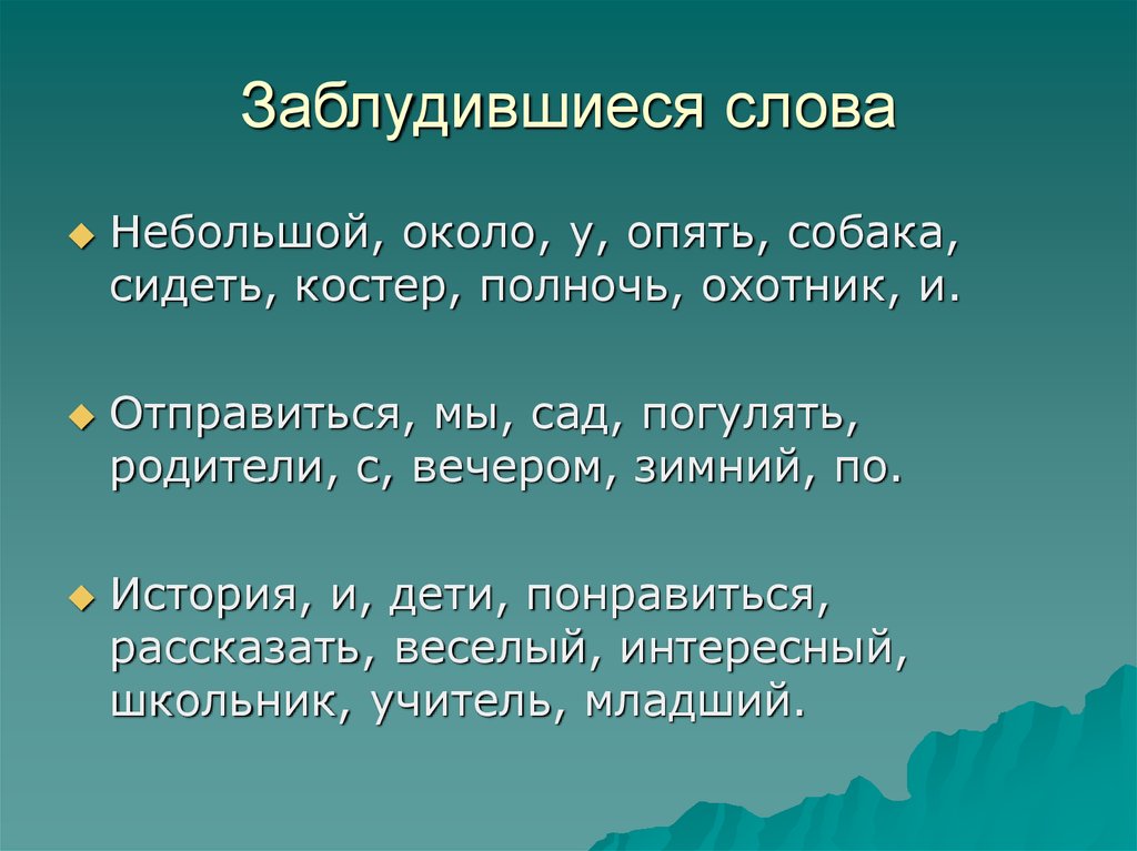 Краткий текс. Текст заблудился. Небольшой слово. У небольшого костра сидели охотник и собака предложения. Синоним слова заблудится.