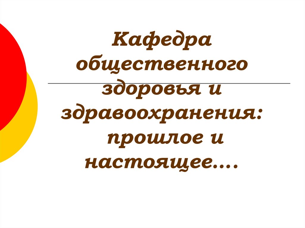 Кафедра общественного здоровья и здравоохранения. Кафедра общественного здоровья и здравоохранения эмблема.