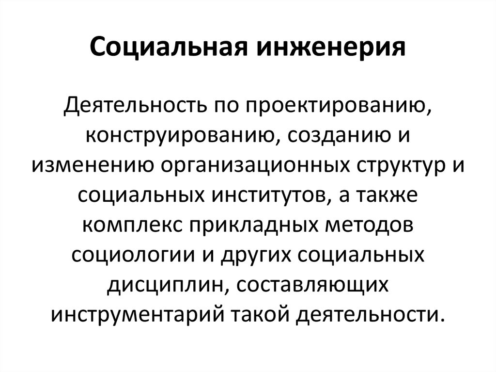 Социальная инженерия это. Социальная инженерия. Метод социальной инженерии. Социальная инженерия социология. Концепция социальной инженерии.