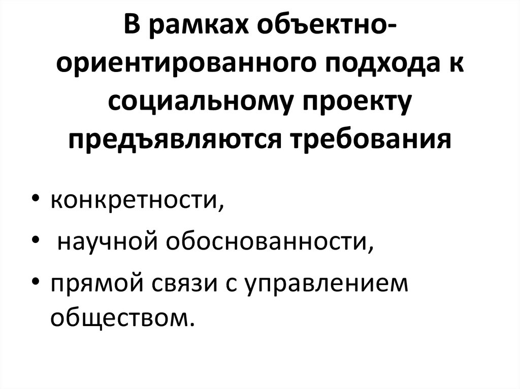 Социально ориентированный. Объективно-ориентированный подход в социальном проектировании. Объектно-ориентированный подход социальное проектирование примеры. Социально ориентированного подходов. Основные подходы социального проектирования.