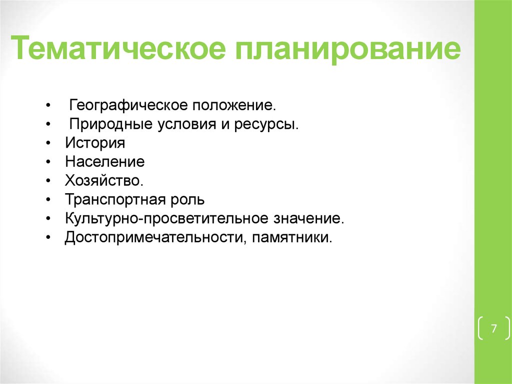 Тематическое планирование