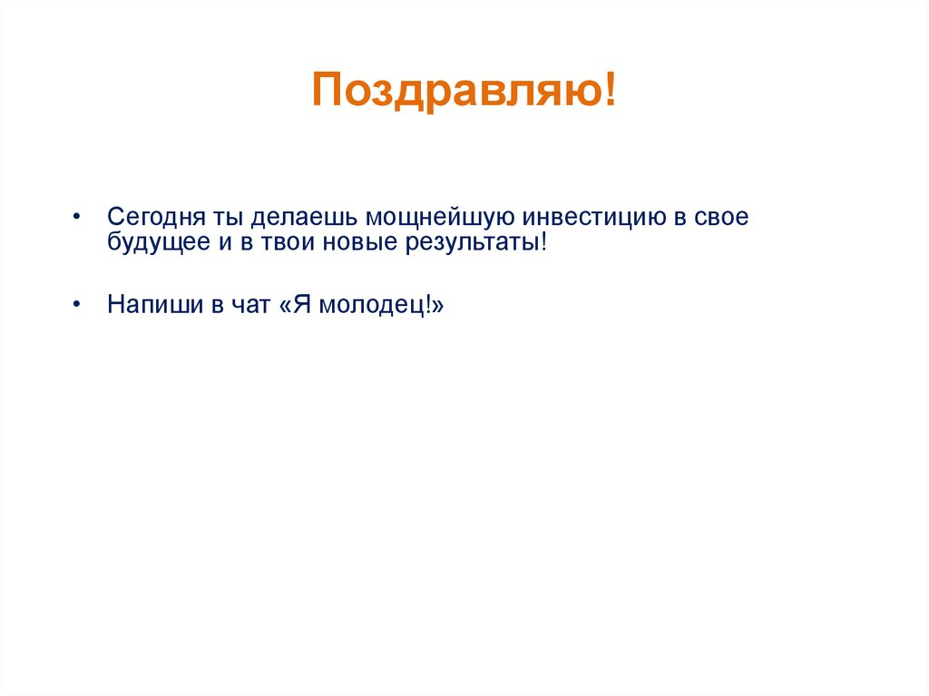 Поздравляю!