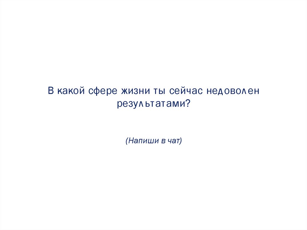 В какой сфере жизни ты сейчас недоволен результатами? (Напиши в чат)