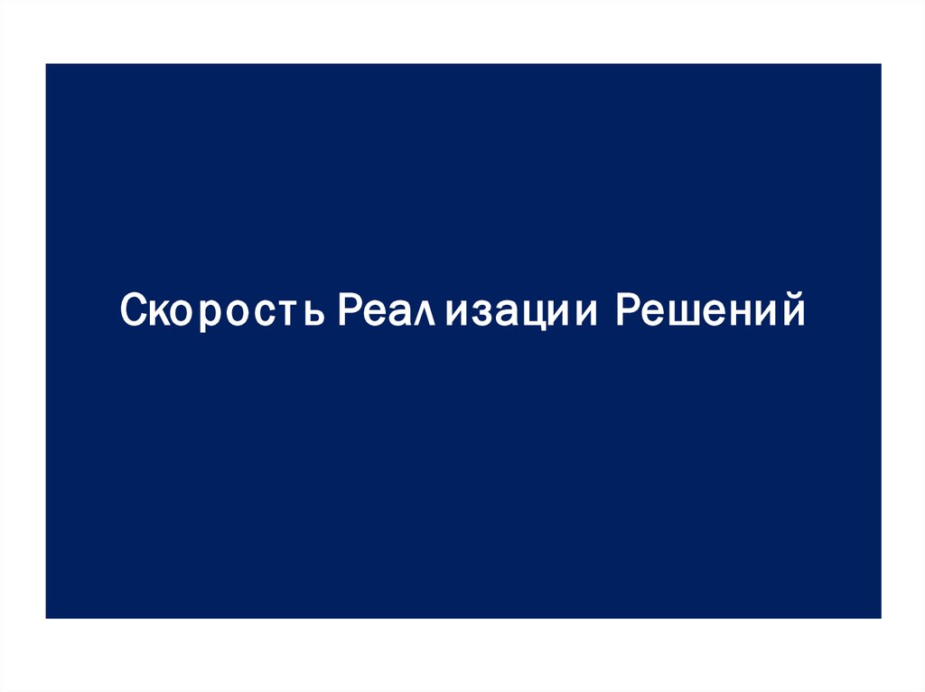 Скорость Реализации Решений