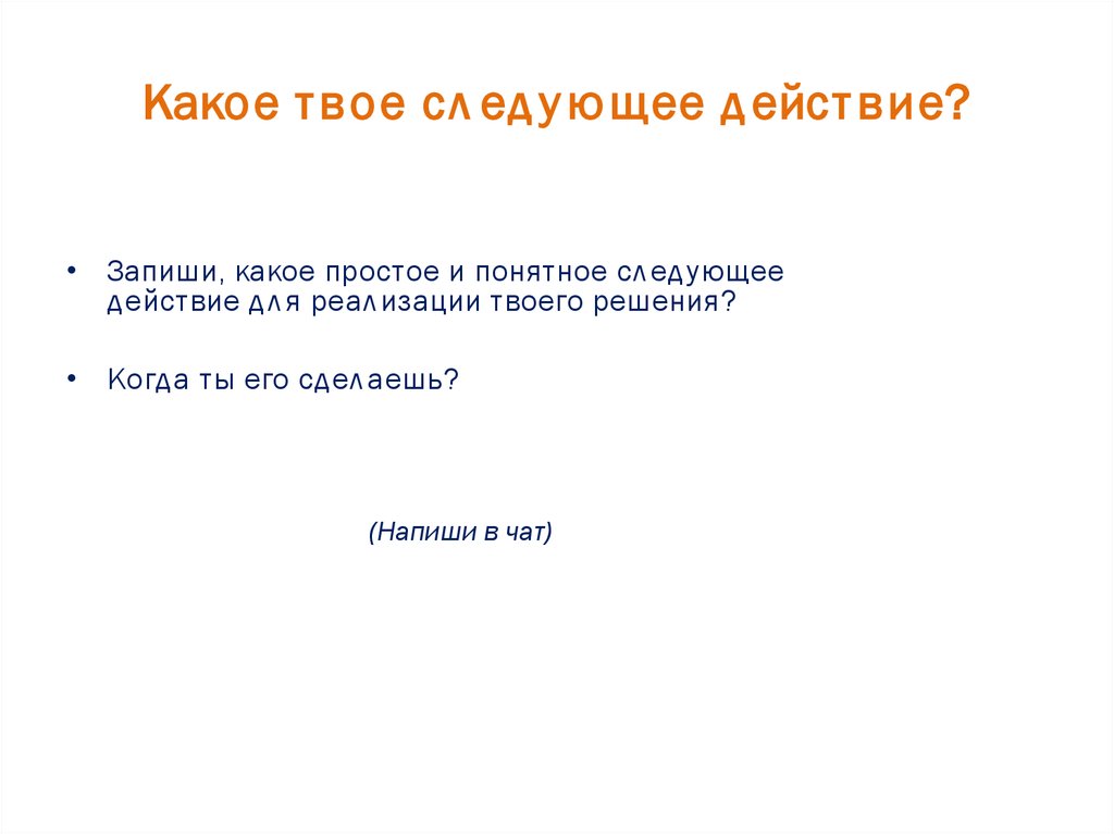 Какое твое следующее действие?
