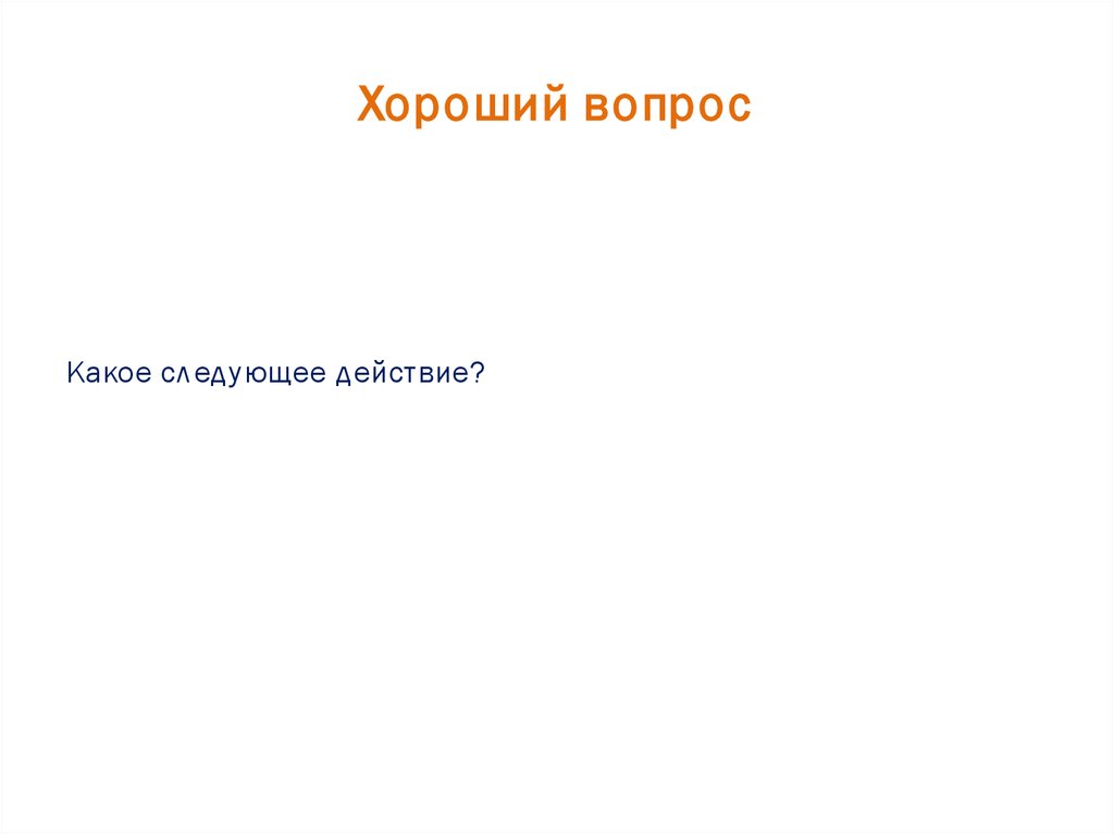 Хороший вопрос