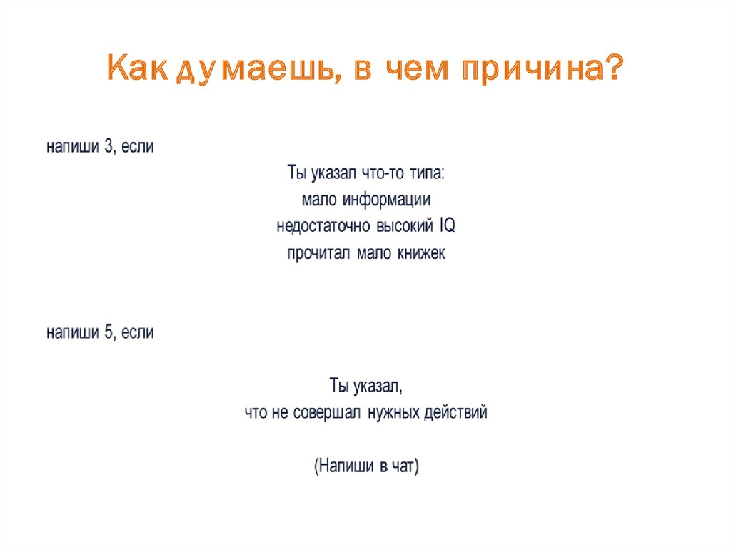 Как думаешь, в чем причина?