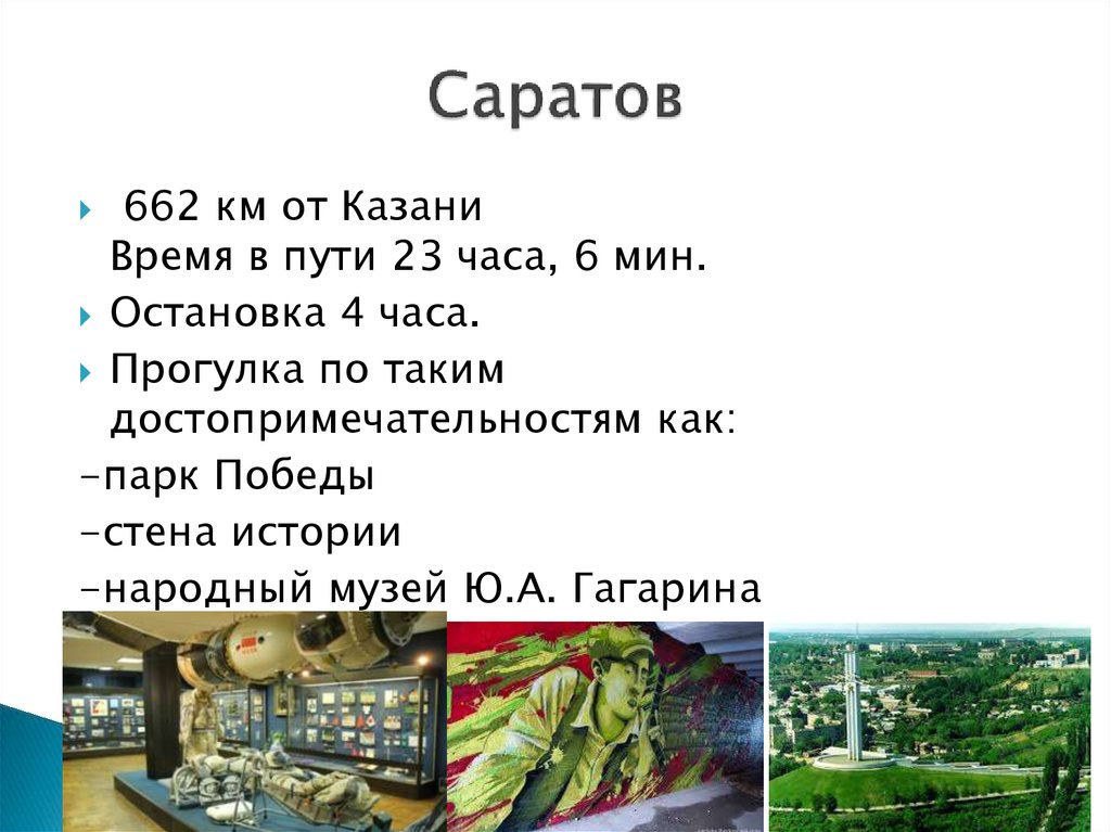 Саратов