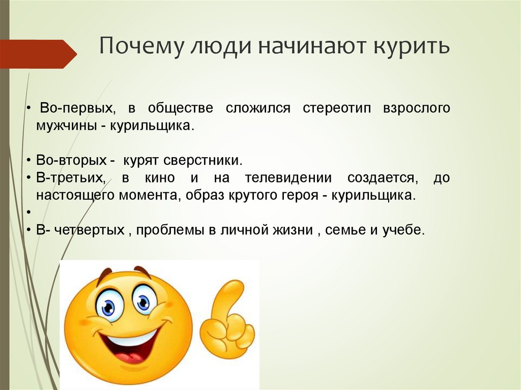 Зачем начало. Почему люди начинают курить. Почему люди начинают курить причины. Почему человек курит. Зачем люди начинают курить.