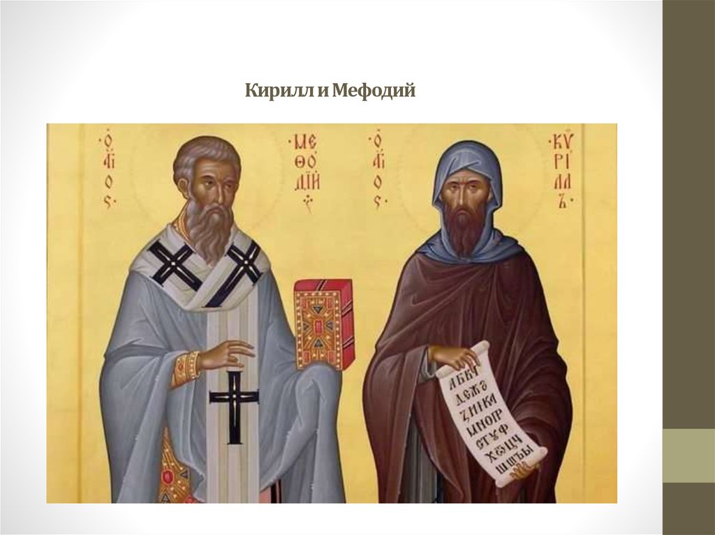Кирилл и Мефодий