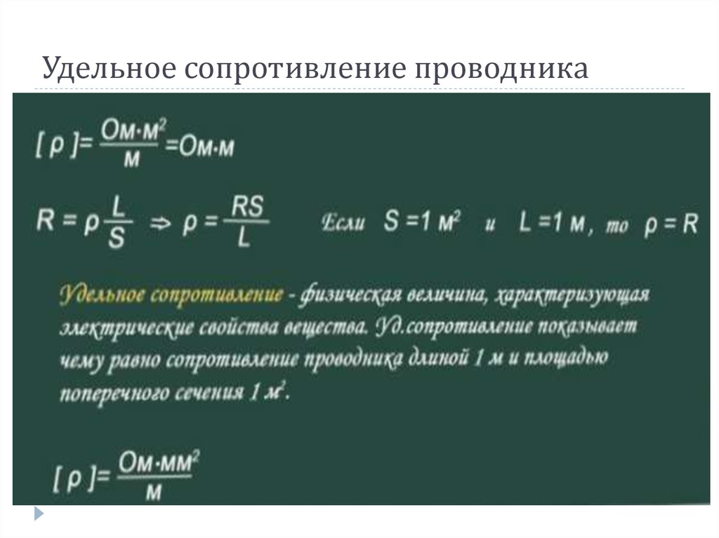 Удельное сопротивление проводника. Удельное сопротивление. Таблица удельного сопротивления проводников. 9. Удельное сопротивление проводника.