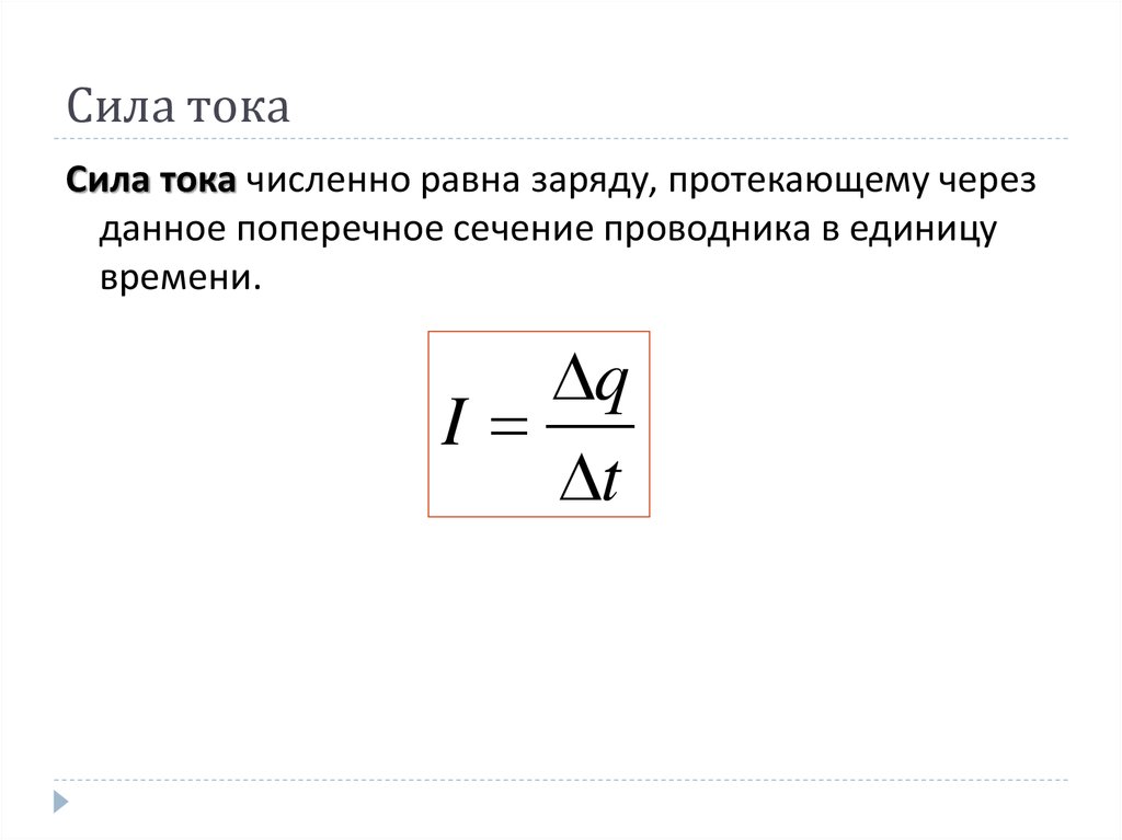 Сила тока через проводник