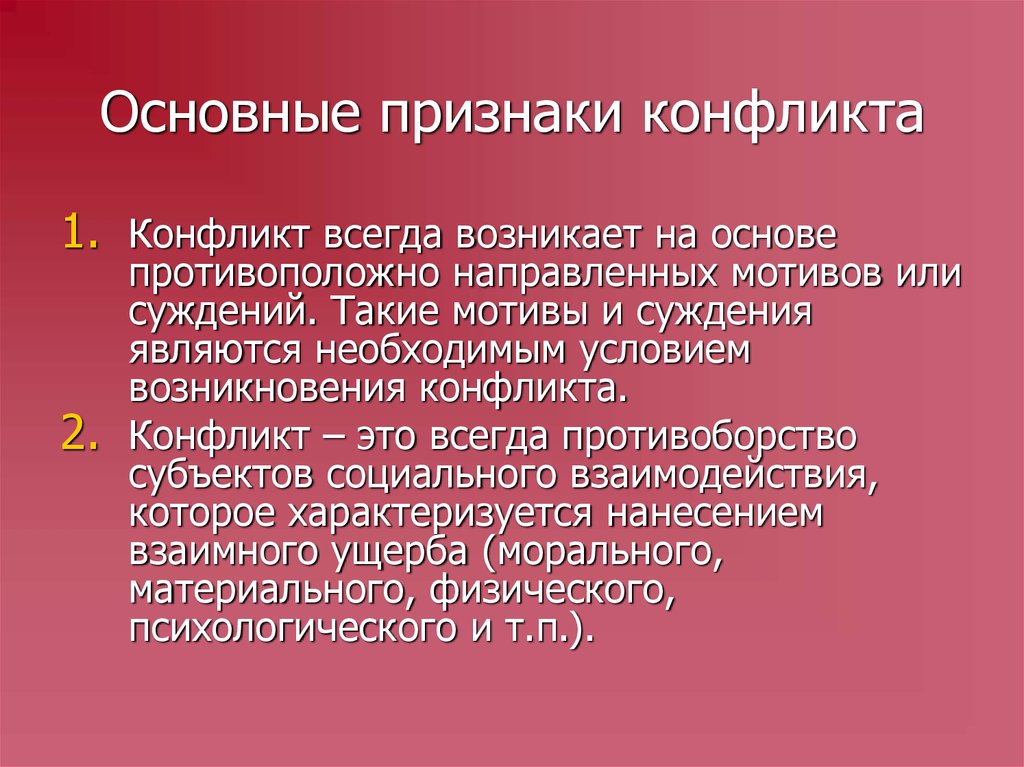 Признаки конфликта. Признаки возникновения конфликта. Ключевые признаки конфликта. Мотивы конфликта. Основной признак конфликта это.