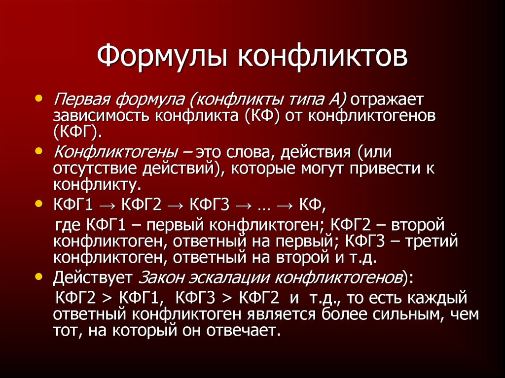 Конфликтогены и синтоны презентация