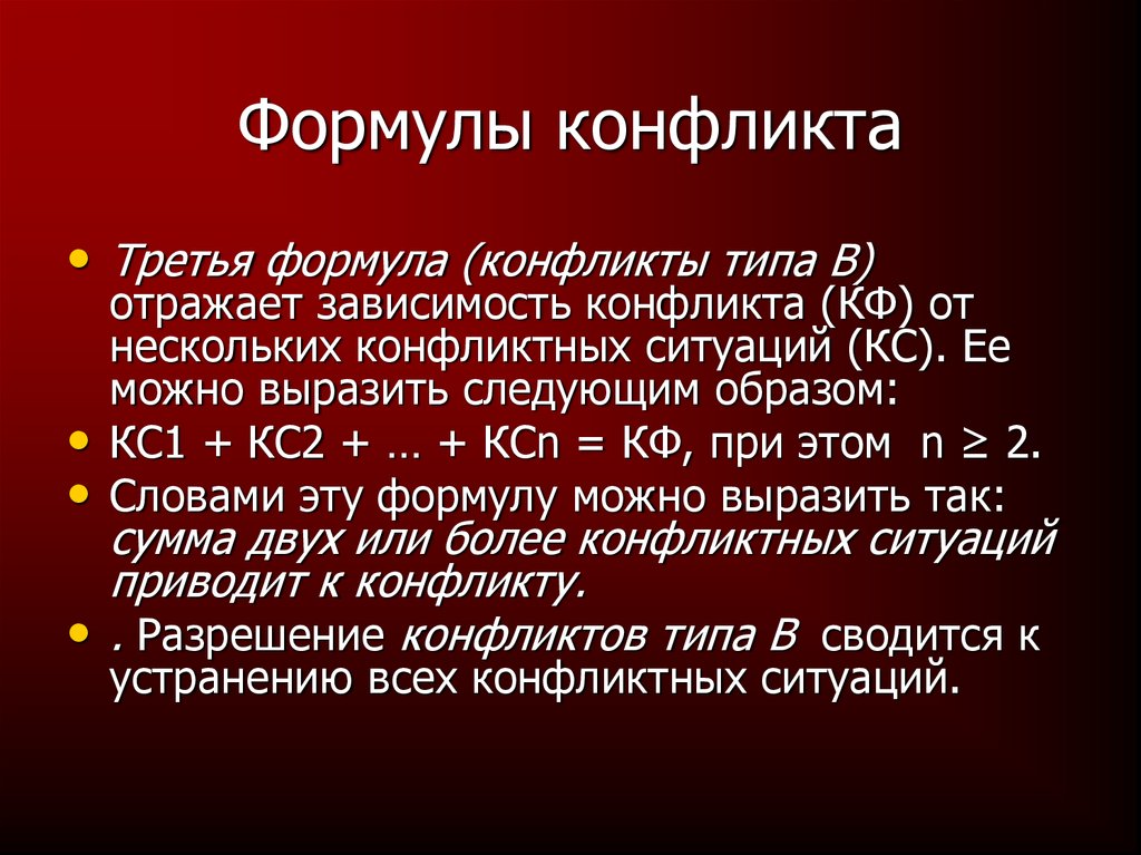 Формулировка 3. Формула конфликта. Формула конфликтной ситуации. Формула возникновения конфликта. Первая формула конфликта.