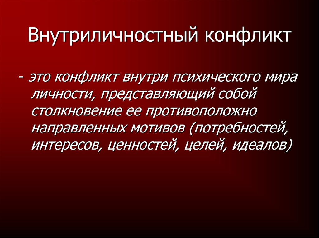 Возможность противоречие. Внеличностный конфликт. Внутриличностные конфликты. Внутриличностный конфликт это конфликт. Внутриличностный внутриличностный конфликт.