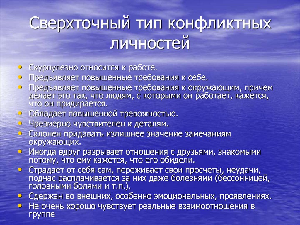 Конфликтный тип. Типы конфликтных личностей. Сверхточный Тип конфликтной личности. Основные черты конфликтной личности. Бесконфликтный Тип личности.