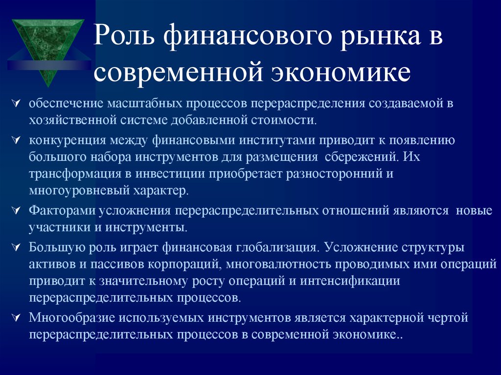 Роль экономики в современной экономике. Роль финансовых инструментов. Денежный рынок роль в экономике. Роль финансовых институтов в экономике. Финансовые институты и финансовые инструменты.