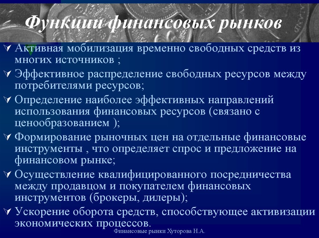 Функции финансового рынка. Понятие финансового рынка. Функционирование финансового рынка. Сущность финансового рынка.