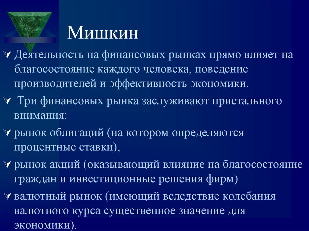 Рынок внимания. Что влияет на благосостояние человека. Финансовая система по Мишкину. Что может влиять на благосостояние человека.