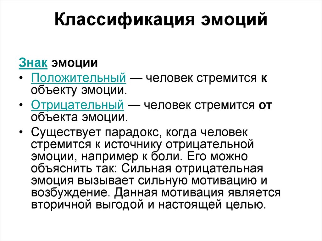 Классификация эмоций. Градация эмоций. Классификация эмоций по знаку. Классификация чувств по объекту. Источники чувств человека