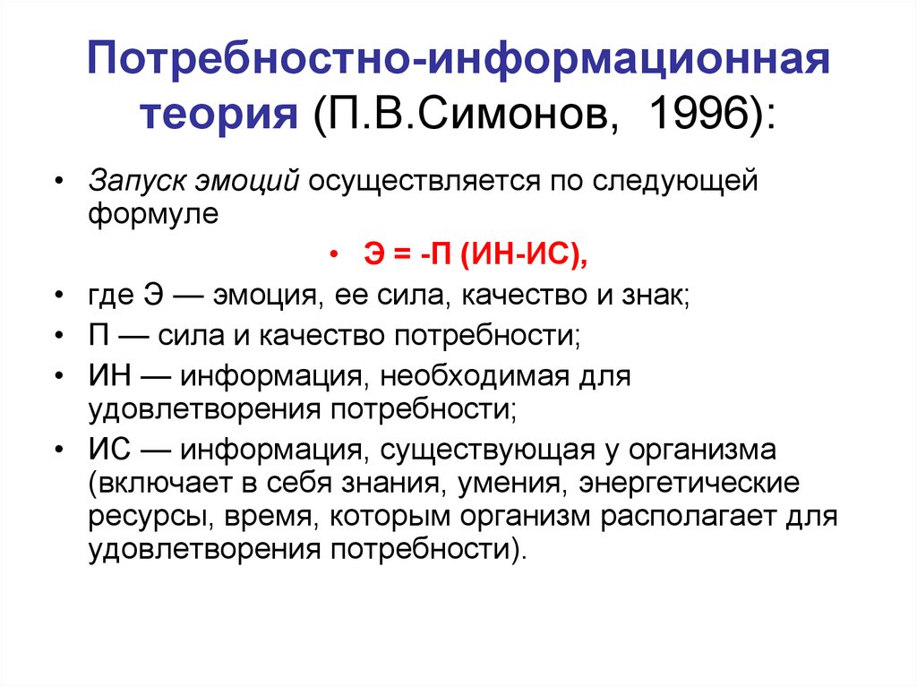 Теория п. Потребностно-информационная теория п.в Симонова. Информационная концепция эмоций п.в Симонова. Формула информационной теории эмоций Симонова. Симонов теория эмоций.