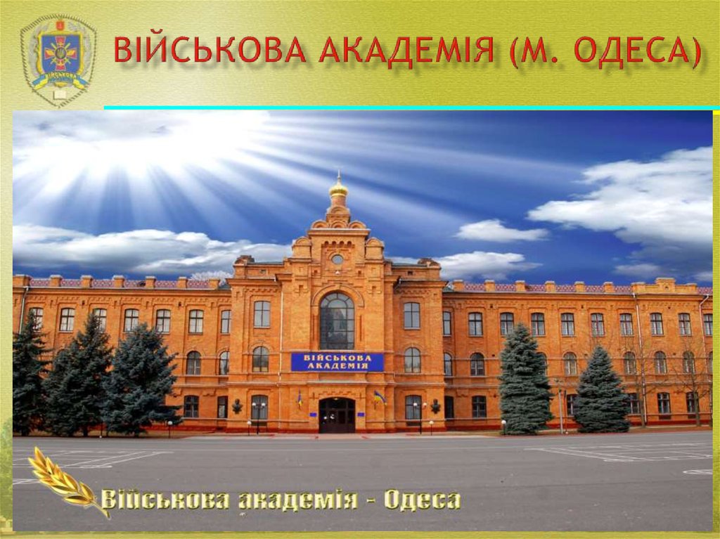 Академия м. Військова академія Одеса. Акадэмiя міста Хімер.