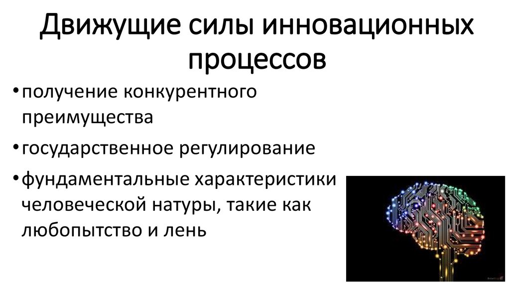 Процесс силы. Движущая сила инновационного процесса. Каковы основные движущие силы инновационного процесса-. Перечислите движущие силы инновационного процесса.. Основные движущие силы организационно-управленческих инноваций..