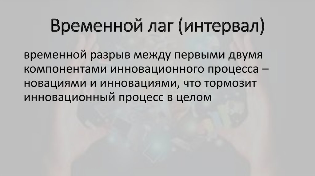 Временной лаг это. Временной лаг в экономике это. Внутренний временной лаг. Временные лаги в экономике это. Лаг медицина.