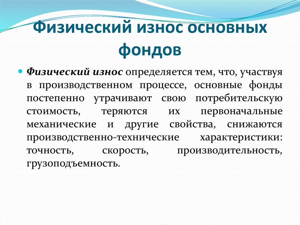 Основное средство физической. Физический износ основных фондов. Физический износ основный фондов. Физический износ основных средств определяет. Физический износ основного капитала.