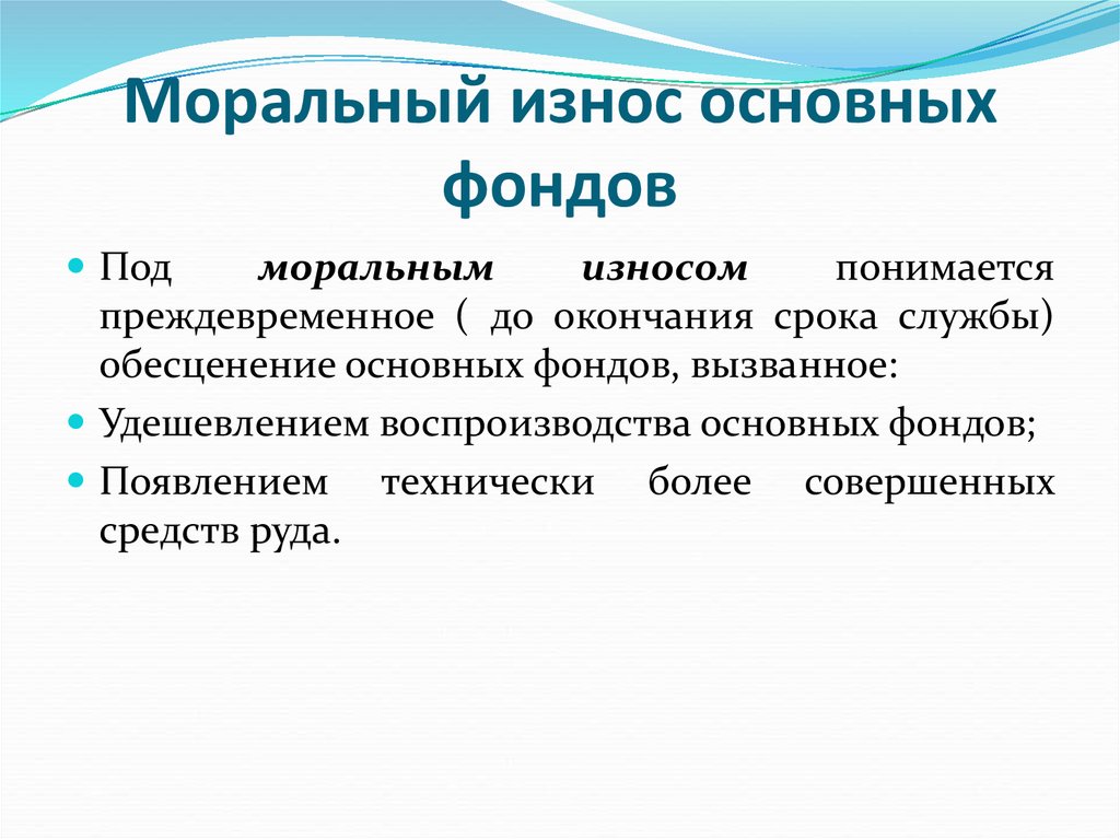 Совершенное средство. Моральный износ основных фондов. Моральный износ основных фондов зависит от:. Моральный износ основных производственных фондов. Физический износ основных средств характеризуется:.