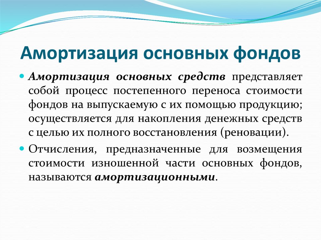 Процесс постепенного перенесения стоимости основных фондов