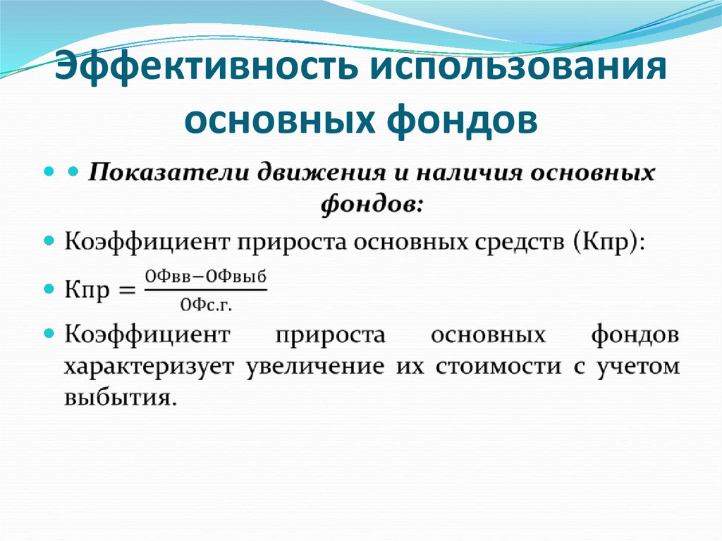 Показатели эффективности использования основных средств