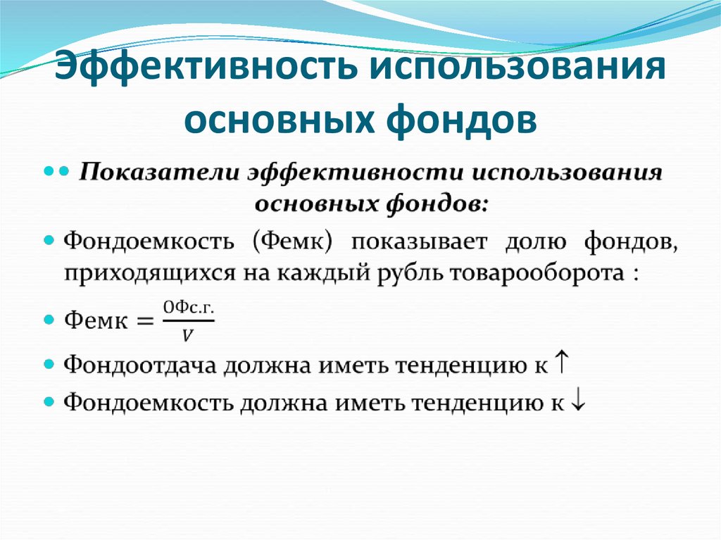 Показатели эффективности использования основных средств. Фондоемкость показывает. Показатель фондоемкости. Эффективность использования основного капитала.