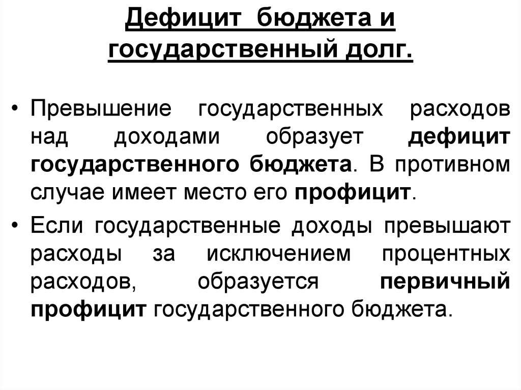 План государственный бюджет и государственный долг план