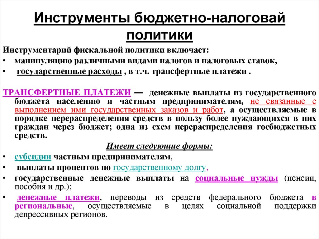 Инструменты налогов. Бюджетно-налоговая политика государства инструменты. Бюджетно-налоговая (фискальная) политика государства инструменты. Цели и инструменты бюджетно-налоговой политики. Понятие, цели и инструменты налогово-бюджетной политики.