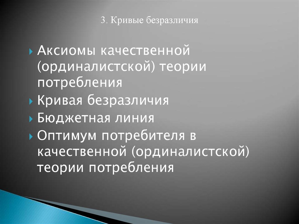 Аксиомы выбора потребителя. Аксиосма оржиналисьской теории.