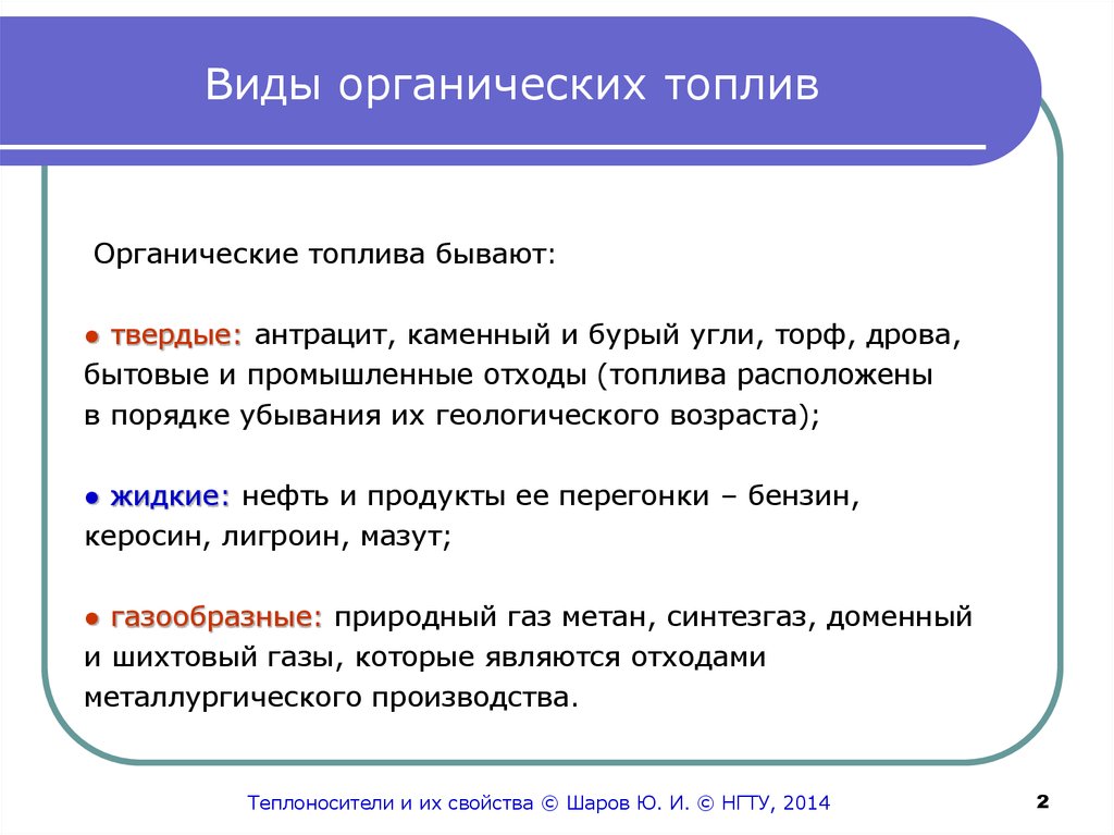 Органический вид. Виды топлива. Органичные виды топлива. Классификация органического топлива. Классификация видов топлива.