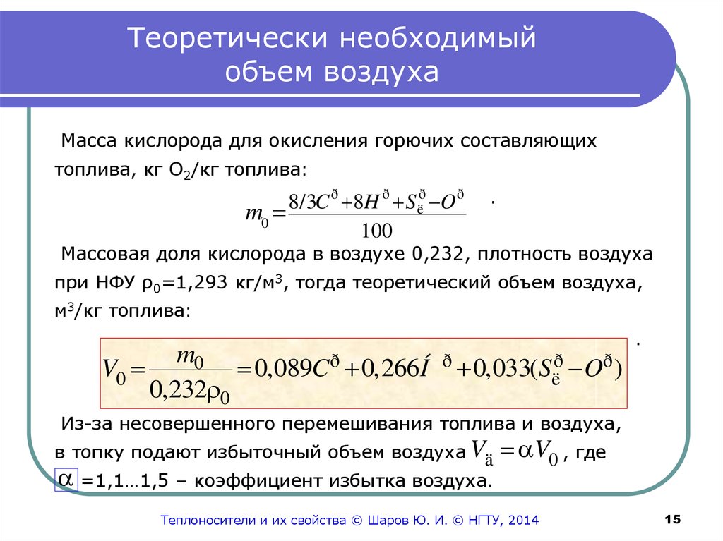 Вычислите объем кислорода воздуха. Объем воздуха формула. Формула вычисления объема воздуха. Формула для расчета массы воздуха. По какой формуле находится объем воздуха в химии.