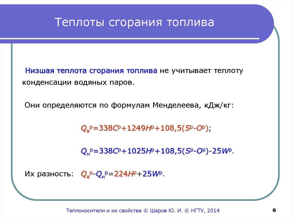 Полная теплота сгорания