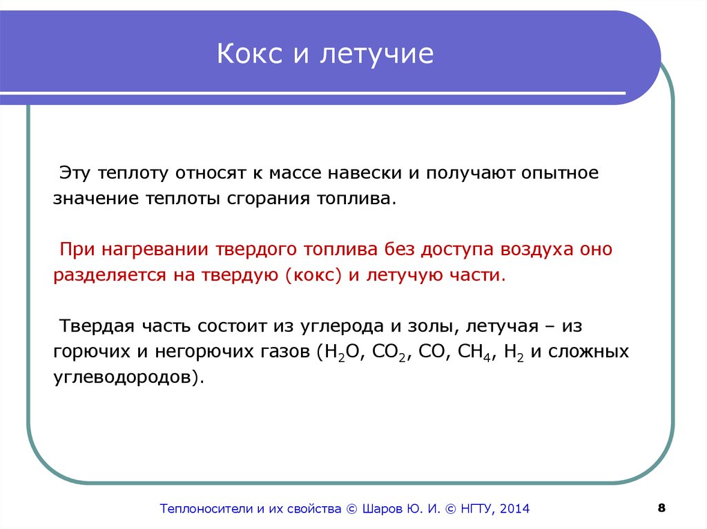 Летучие вещества это. Свойства кокса. Летучие кокса. Летучие в топливе это. Летучие вещества и кокс топлива.