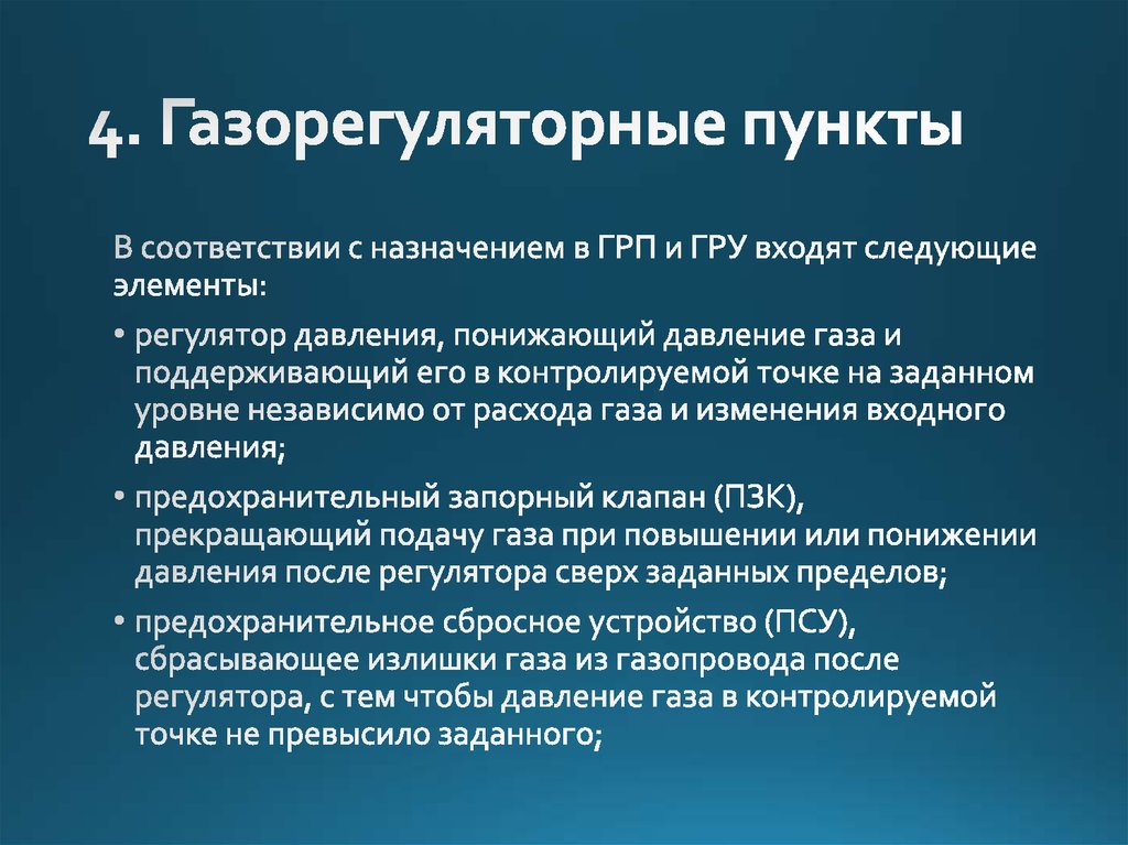 4. Газорегуляторные пункты