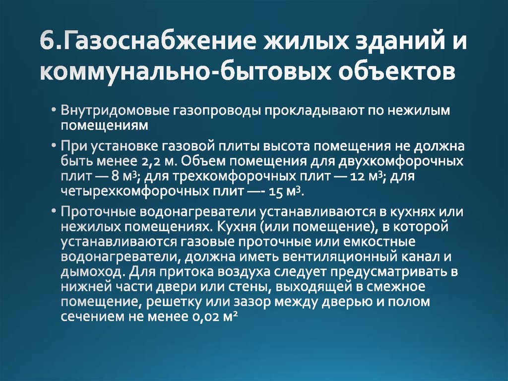 6.Газоснабжение жилых зданий и коммунально-бытовых объектов