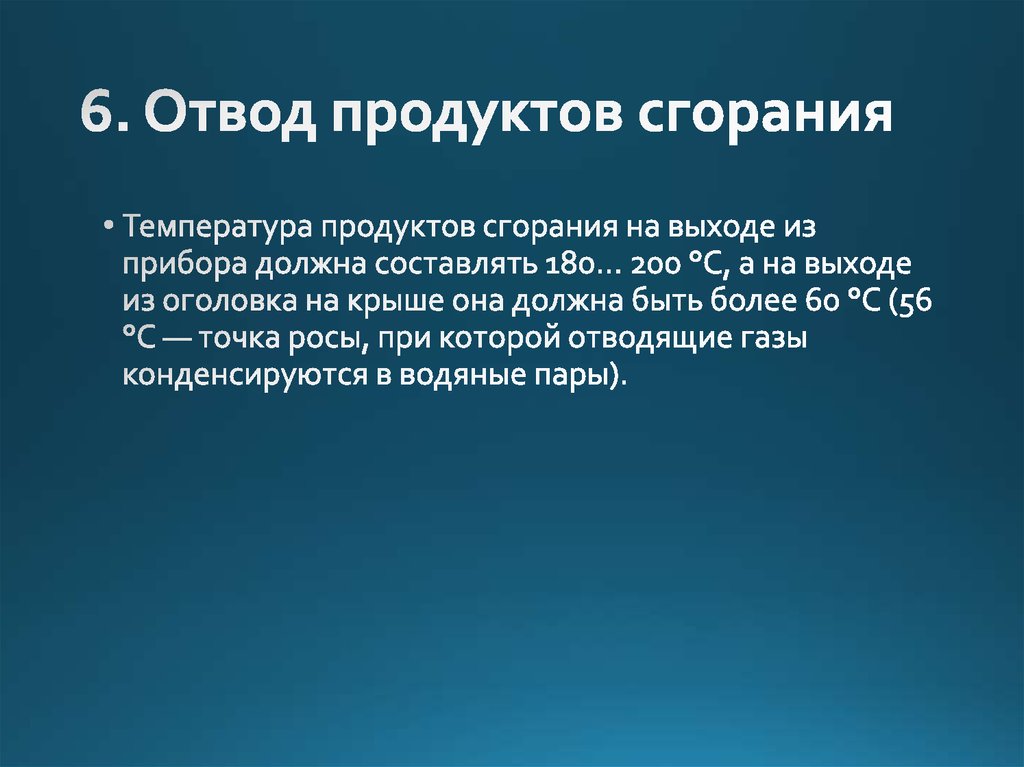 6. Отвод продуктов сгорания